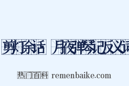 剪灯余话·月夜弹琴记反义词是什么意思的图片